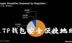  如何通过TP钱包安全便捷