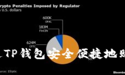  如何通过TP钱包安全便捷地购买小狗币
