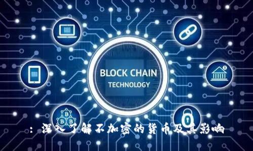: 深入了解不加密的货币及其影响