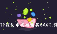 如何在TP钱包中成功购买