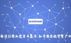 深入解读彭博加密货币基