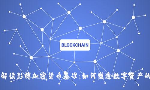 深入解读彭博加密货币基准：如何塑造数字资产的未来