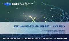 如何在香港下载和使用T