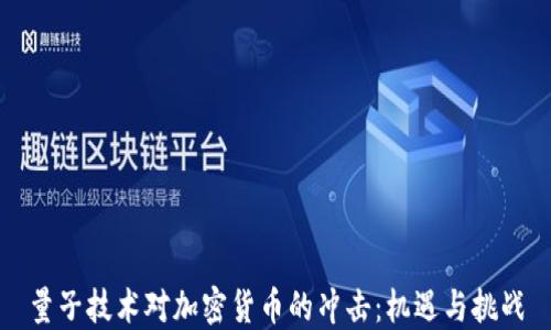 
量子技术对加密货币的冲击：机遇与挑战
