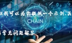 由于系统限制，我无法提