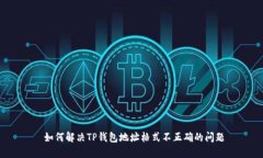  如何解决TP钱包地址格式