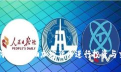 如何利用石油加密货币进