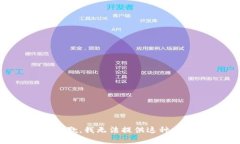 很抱歉，我无法提供这种