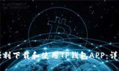 如何顺利下载和使用TP钱包