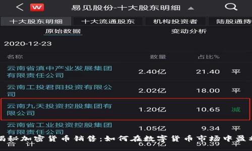 揭秘加密货币销售：如何在数字货币市场中盈利