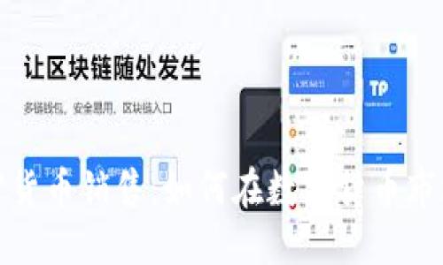 揭秘加密货币销售：如何在数字货币市场中盈利