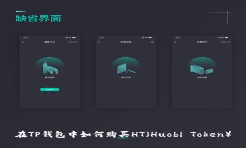 在TP钱包中如何购买HT（Huobi Token）