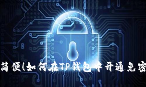 快速简便！如何在TP钱包中开通免密支付