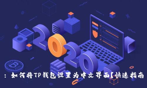 : 如何将TP钱包设置为中文界面？快速指南