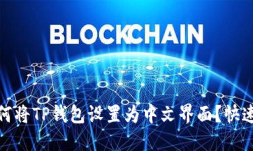 : 如何将TP钱包设置为中文界面？快速指南