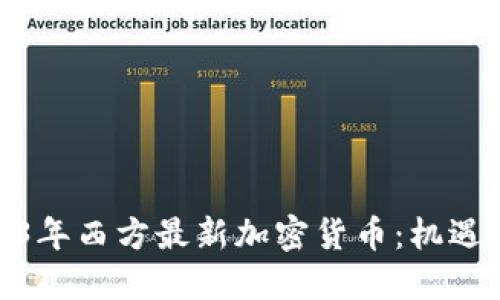 : 2023年西方最新加密货币：机遇与挑战