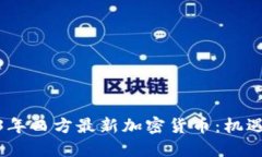 : 2023年西方最新加密货币