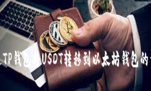 如何通过TP钱包将USDT转移到以太坊钱包的详细步骤