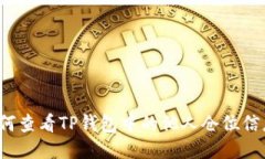 如何查看TP钱包中的他人仓
