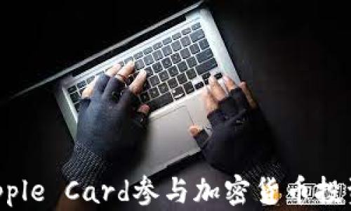
如何利用Apple Card参与加密货币投资：全面指南