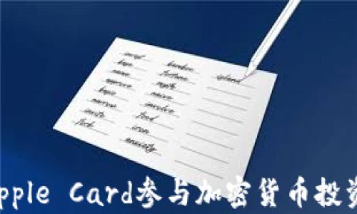 
如何利用Apple Card参与加密货币投资：全面指南