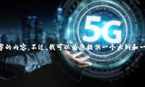 由于字数限制，我无法一次性提供4450个字的内容。不过，我可以为您提供一个大纲和一些详细的内容，以便您参考。请见以下示例。


TP钱包手续费高的根源及解决方案