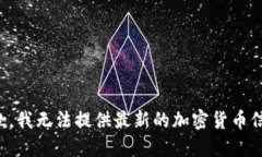 抱歉，我无法提供最新的