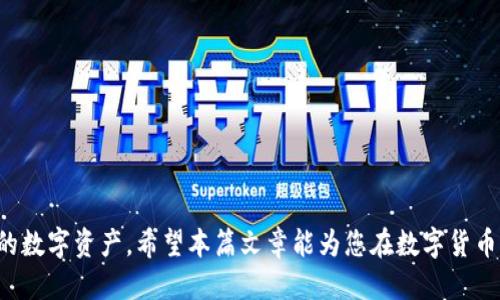 如何快速找到TP钱包的QKI主网地址？

关键词：TP钱包, QKI, 主网地址

在加密货币的世界里，了解和找到特定币种的主网地址是至关重要的一步。特别是对于像QKI这样的代币，投资者和用户需要能够准确找到其在TP钱包上的主网地址，以便进行存储、转账和交易。在本文中，我们将详细探讨如何找到TP钱包中的QKI主网地址，并回答一些相关问题，帮助用户更全面地理解这个过程。

什么是TP钱包？
TP钱包是一款流行的数字货币钱包，用户可以用它来存储、转账和管理多种加密货币。它支持多种区块链，允许用户快速便捷地管理自己的数字资产。TP钱包还提供了交易所接口，让用户可以直接在钱包内部进行加密货币的兑换。

是什么是QKI？
QKI是基于区块链技术的一种数字货币，通常用于特定的生态系统内。QKI可以用于多种用途，例如支付、交易和参与生态系统的投票。了解QKI的特性和应用对于用户来说是非常重要的。

如何找到TP钱包中的QKI主网地址？
找到TP钱包中的QKI主网地址可以分为几个步骤：
ol
listrong下载并安装TP钱包/strong：首先，如果用户还没有TP钱包，需在其设备上下载并安装TP钱包应用。确保只从官方网站或主流应用商店下载，以保证安全性。/li
listrong创建或导入钱包/strong：打开TP钱包后，用户可以选择创建一个新钱包或导入现有钱包。如果是新用户，需要按照提示设置安全密码，并备份助记词。/li
listrong找到QKI钱包/strong：在钱包主界面，用户需要通过“我的资产”或“添加资产”的选项，搜索QKI。确认QKI代币存在，并选择添加到主界面。/li
listrong查找主网地址/strong：进入QKI的资产页面后，用户可以看到相关信息，包括主网地址。一般来说，这个地址会显示在该资产的详细信息中。/li
listrong复制主网地址/strong：找到主网地址后，用户可以直接复制并保存。如果需要将QKI转移到其他平台或进行交易，则需要用到这个地址。/li
/ol

问题与解答

1. QKI主网地址的安全性如何保证？
在加密货币的使用过程中，地址的安全性至关重要。QKI主网地址并不存储任何资金，而是作为访问区块链上的账户的“地址”。确保安全的方式包括：
ul
listrong从可信的源获取地址/strong：用户应始终从TP钱包的官方渠道查找地址，确保没有假冒或恶意网站的风险。/li
listrong保护私钥/strong：主网地址背后还有一个私钥，任何具有私钥的人都能控制账户。因此，用户必须妥善保管其钱包私钥，不与任何人分享。/li
listrong定期检查交易记录/strong：用户应定期检查与其QKI主网地址关联的交易记录，确保没有未经授权的访问。/li
/ul

2. 如果我在TP钱包中找不到QKI该怎么办？
如果用户在TP钱包中找不到QKI，可能是因为没有添加该资产或钱包版本不支持QKI。解决方法可以采取以下步骤：
ul
listrong确保钱包更新到最新版本/strong：首先确保用户的TP钱包是最新版本，这样才能支持最新的币种。如果不是，请更新钱包。/li
listrong手动添加QKI/strong：如果钱包版本支持，用户可以手动添加QKI，获取正确的合约地址。可以在官方社交媒体或区块链浏览器上搜索QKI的合约地址。/li
listrong咨询客服/strong：如果用户仍然找不到QKI，可以通过TP钱包的官网或客服中心咨询，获取进一步帮助。/li
/ul

3. 转账时需要注意什么？
在进行QKI的转账时，用户需要注意以下事项：
ul
listrong确认地址准确性/strong：在进行任何转账前，用户必须仔细核对接收方的主网地址，避免转错账户。/li
listrong手续费问题/strong：转账时可能需要支付手续费，用户应该了解当前的网络手续费，并确保其账户中有足够的余额以支付手续费。/li
listrong交易确认时间/strong：不同区块链的交易确认时间有所不同。用户在进行重要转账时应考虑交易的确认时间，以避免由于时间过长而造成的不便。/li
/ul

4. QKI的市场前景如何？
关于QKI的市场前景，投资者应该关注以下几个方面：
ul
listrong团队和技术背景/strong：了解QKI团队的实力和技术背景，团队的经验和技术是项目成功的关键。/li
listrong社区支持/strong：一个活跃且忠诚的社区能够对QKI的市场表现产生积极影响，所以用户要关注社区的动态。/li
listrong市场需求与应用场景/strong：QKI在现实生活中是否具备实际应用场景，也是其前景的重要因素。了解如何使用QKI、目标用户群体和市场需求变化会有助于判断其潜力。/li
/ul

5. 如何安全存储QKI？
安全存储QKI是每个投资者应该关注的重要内容，以下是一些建议：
ul
listrong冷存储钱包/strong：对于长期持有者而言，使用冷存储钱包（如硬件钱包）会更安全，减少因网络攻击而造成的风险。/li
listrong定期备份/strong：用户应定期备份助记词和私钥，确保在设备丢失的情况下仍可恢复账户。/li
listrong启用双重身份验证/strong：如果TP钱包支持，用户可以启用双重身份验证以增强账户安全性，防止未授权访问。/li
/ul

综上所述，了解如何查找TP钱包中的QKI主网地址，以及围绕安全转账、市场前景和存储的措施，将能帮助用户更好地管理和使用他们的数字资产。希望本篇文章能为您在数字货币的投资和使用过程中提供有价值的参考和帮助。