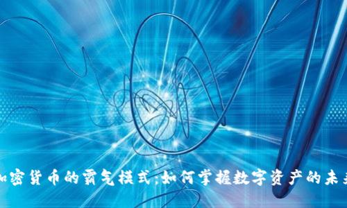 加密货币的霸气模式：如何掌握数字资产的未来
