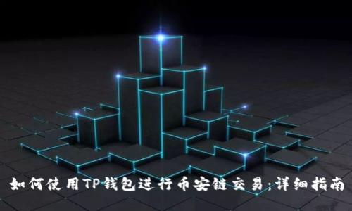如何使用TP钱包进行币安链交易：详细指南