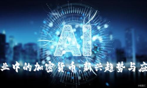 体育行业中的加密货币：新兴趋势与应用分析