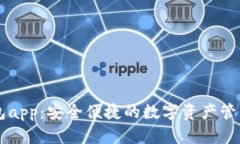 TP钱包app：安全便捷的数字