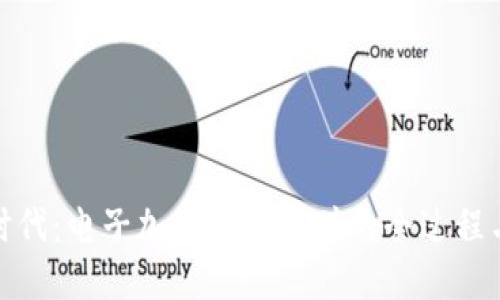 探秘数字时代：电子加密货币挖矿的全过程与关键挑战