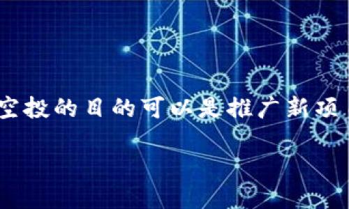 简介

在数字货币的世界中，空投（Airdrop）是指项目方将数字资产免费分发给特定用户的活动。许多用户都在使用TP钱包时经历了这样的空投事件，特别是当用户持有特定的代币时。空投的目的可以是推广新项目、增加社区用户、激励持有者等。本文将围绕“TP钱包空投了好多币有啥用”展开讨论，探讨空投的意义、TP钱包的功能，以及用户在参与空投之后可以如何有效利用这些空投的币。

TP钱包空投币的价值及其使用指南