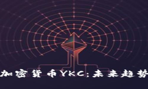 : 深入了解加密货币YKC：未来趋势与投资潜力