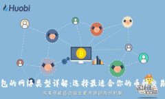 TP钱包的网络类型详解：选
