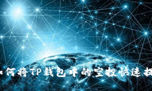 : 如何将TP钱包中的空投快速提现？