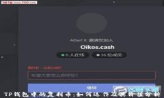 TP钱包中的复利币：如何运