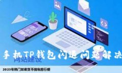 苹果手机TP钱包闪退问题解