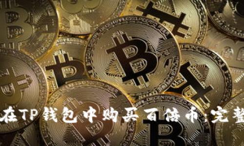 如何在TP钱包中购买百倍币：完整指南