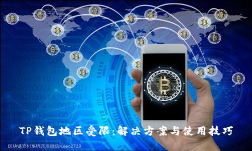 TP钱包地区受限：解决方案与使用技巧