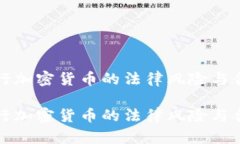 个人发行加密货币的法律