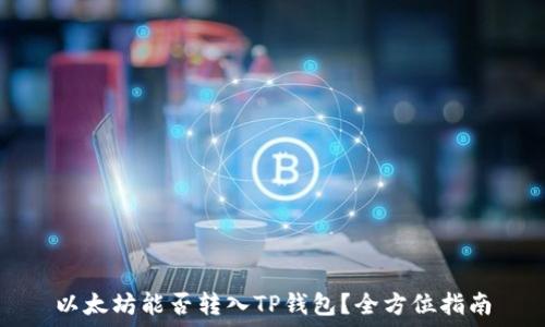    
以太坊能否转入TP钱包？全方位指南