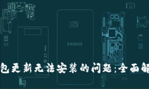 如何解决TP钱包更新无法安装的问题：全面解析与解决方案