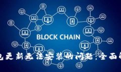 如何解决TP钱包更新无法安