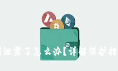 TP钱包助记词泄露了怎么办