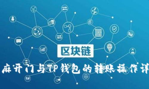 芝麻开门与TP钱包的转账操作详解
