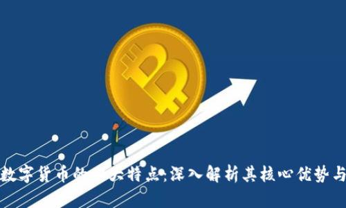 思考加密数字货币的四大特点：深入解析其核心优势与未来趋势