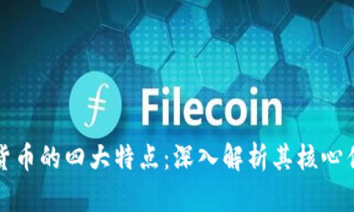 思考加密数字货币的四大特点：深入解析其核心优势与未来趋势