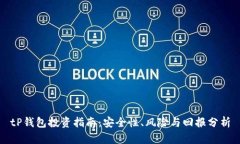 tP钱包投资指南：安全性、